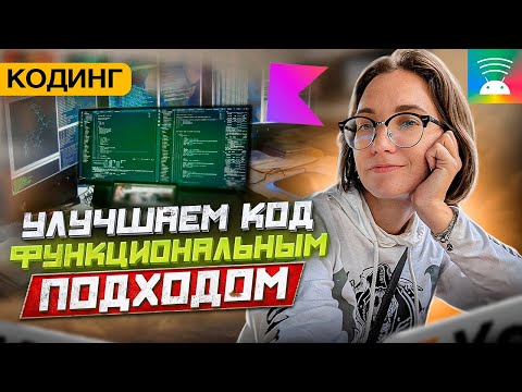 Видео: Как улучшить код функциональным подходом || Android Studio КОДИНГ