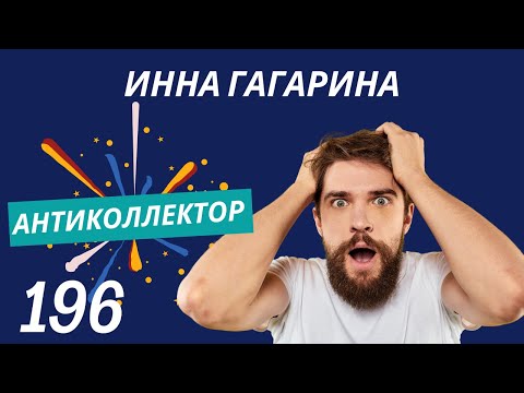 Видео: АнтиКоллектор | Инна Гагарина | Сделала повторное замечание