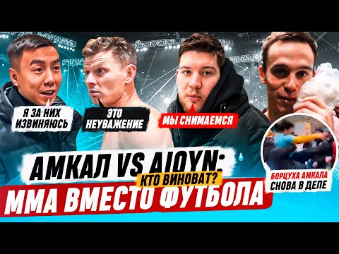 Видео: АМКАЛ - AIQYN: ПОЗОР В КАЗАХСТАНЕ | КТО ВИНОВАТ И ЧТО ДЕЛАТЬ