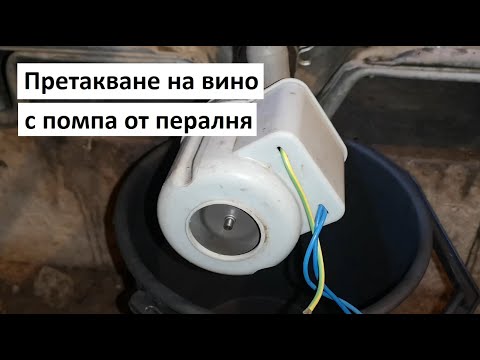 Видео: Претакване на вино с помпа от пералня