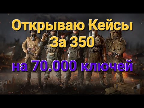 Видео: Игра World War 2: Открываю Кейсы за 350 , на 70.000 ключей