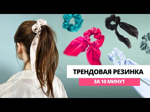 Видео: Как сшить трендовую резинку для волос за 10 минут? Шьем резинку для волос из остатков ткани