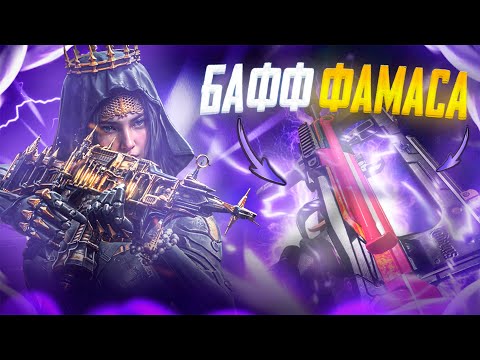 Видео: ПОПРОБОВАЛ ФАМАС ПОСЛЕ РЕБАЛАНСА В CALL OF DUTY MOBILE