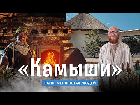 Видео: Камыши: банное пространство, меняющее сознание в Санкт-Петербурге