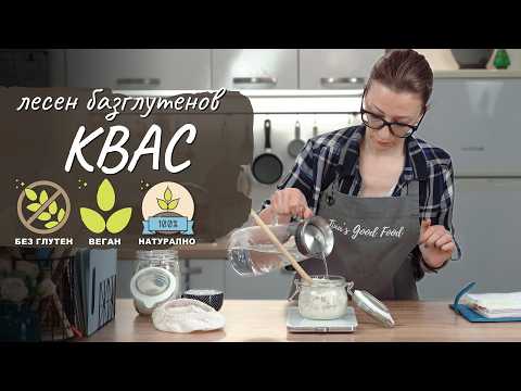 Видео: Лесен безглутенов квас - Tina's Good Food