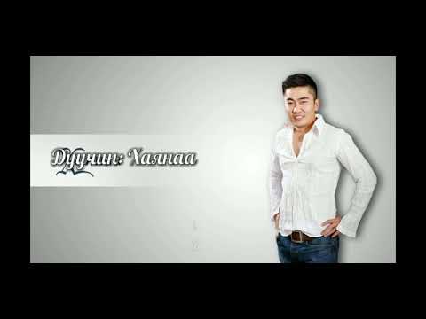 Видео: Хаянаа- Хэнийх ч биш зөвхөн минийх байгаасай