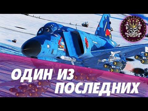 Видео: F-4EJ KAI - ПОСЛЕДНИЙ САМУРАЙ #WARTHUNDER