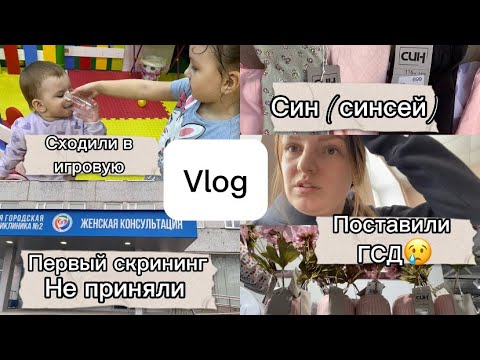 Видео: Vlog| Поставили ГСД😢| первый скрининг не приняли меня| Син (синсей) прогулка и детские покупки 🛍️|