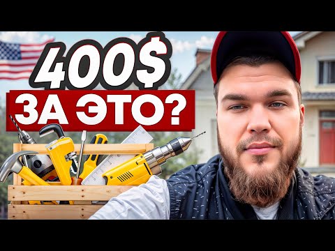 Видео: СТОЛЬКО ПЛАТЯТ ЗА МЕЛКИЕ РАБОТЫ? Обычный день хэндимена