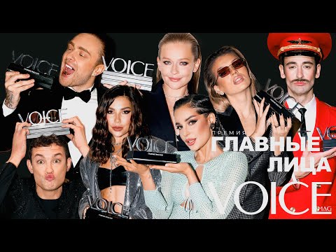 Видео: Смотри впервые полную версию церемонии вручения премии Voice «Главные лица»!