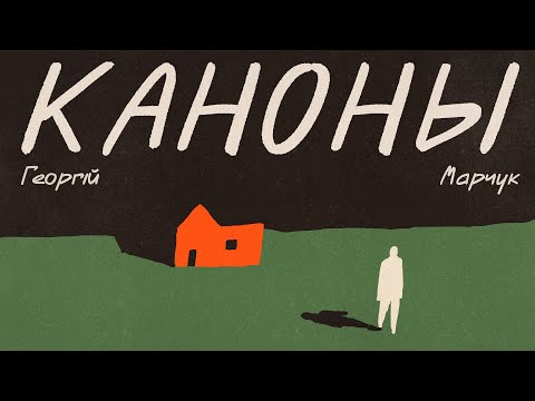 Видео: Георгій Марчук / КАНОНЫ