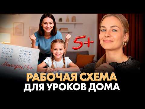 Видео: ВОТ как делать уроки с ребёнком БЫСТРО и без потери качества