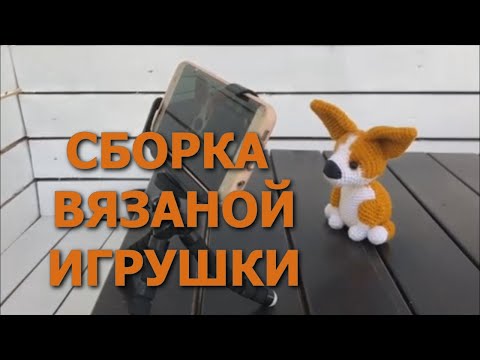 Видео: Вязаная игрушка - сборка. Вышитый носик