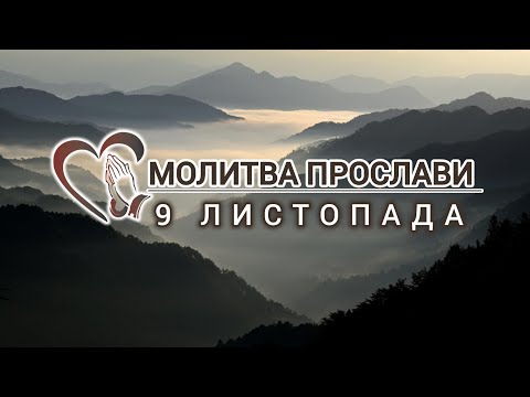 Видео: Молитва прослави | 9 листопада 2025 р.