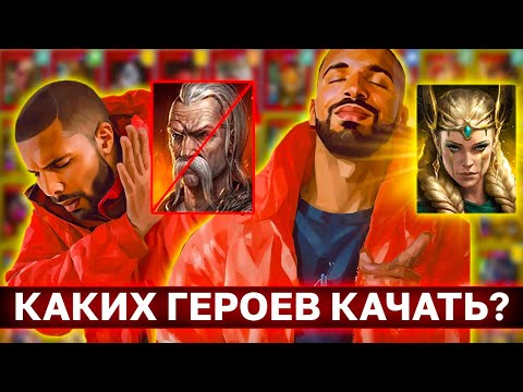 Видео: ПРОСТАЯ ИНСТРУКЦИЯ КАКИХ ГЕРОЕВ КАЧАТЬ? Что делать если не можешь определиться?
