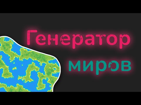 Видео: Жизнь, Майнкрафт и Процедурная Генерация