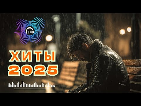 Видео: 💞 Самые Красивые Песни Шансона 2025 🌹 Хиты О Любви и Судьбе | Душевная Музыка Для Сердца 💖