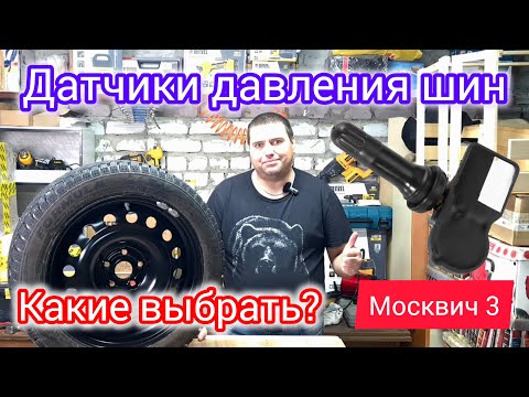 Видео: Датчики шин какие выбрать на Москвич 3 (JAC JS4)