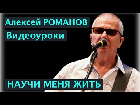 Видео: Алексей РОМАНОВ. Видеоуроки. Научи меня жить