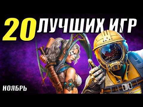 Видео: Не пропусти ТОП игры ноября 2025 | 20 крутых хитов!