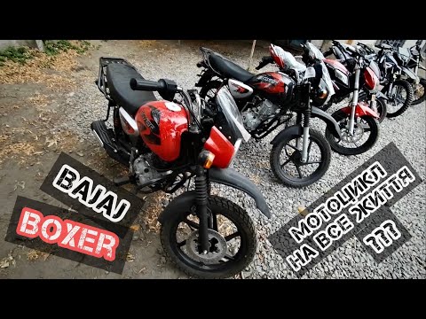 Видео: Огляд Bajaj Boxer 125 vs 150🏁 Мотоцикл який обігнав КИТАЙ⁉️#lifankps200#lifankpt4v#tekken250