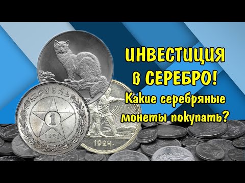 Видео: ИНВЕСТИЦИИ В СЕРЕБРО. Какие серебряные монеты нужно откладывать в 2020 году.