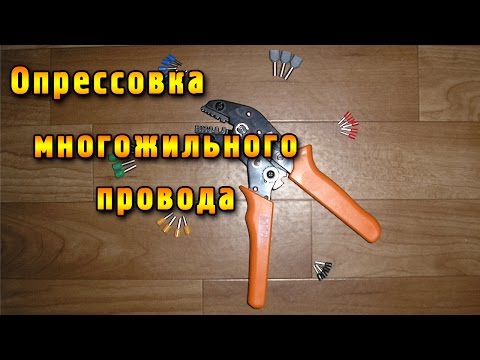 Видео: Инструмент электрика. Опрессовка провода наконечниками. КРИМПЕР