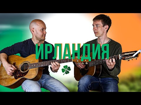 Видео: Как сыграть ИРЛАНДСКУЮ МУЗЫКУ на гитаре // Гитарные игры