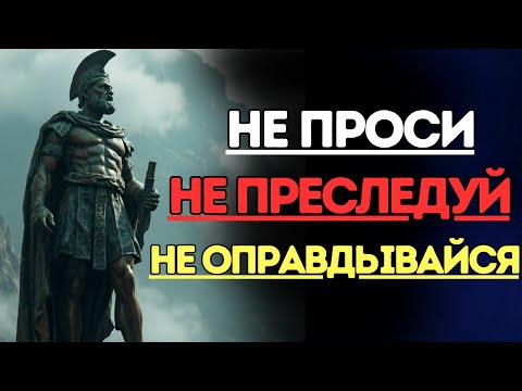 Видео: Никогда не преследуй, никогда не умоляй, никогда не объясняй – молчание – это суперсила | Стоицизм