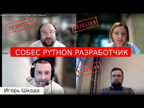 Видео: Собеседование python разработчик Игорь Шкода. Ведет Олег Кожанов