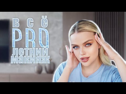 Видео: ВСЕ тонкости ЛЕТНЕГО МАКИЯЖА 🌺  Урок по макияжу + ЛАЙФХАКИ