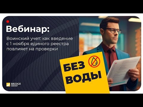 Видео: Воинский учет: как введение с 1 ноября единого реестра повлияет на проверки