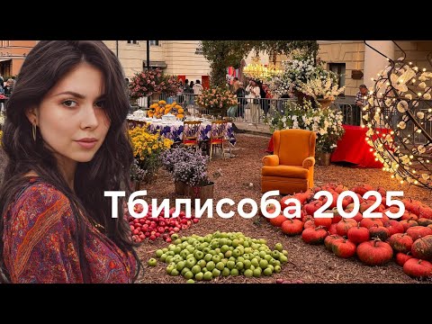 Видео: Тбилисоба 2025 в Тбилиси - атмосфера дня города в столицы Грузии