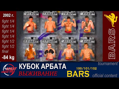 Видео: BARS. Полный турнир Кубок Арбата "Выживание-3". -84кг. (7 боев - декабрь 2002г)