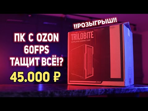 Видео: Игровой ПК с OZON 45000 рублей!