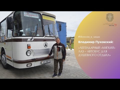 Видео: Владимир Пуховский: «Легендарный «мягкий» ЛАЗ – автобус для душевного отдыха» // Могилёв в лицах