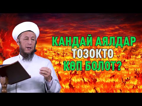 Видео: Садыбакас ажы Доолов. Ачуу чындык. Тема: Кандай аялдар Тозокто көп болот?