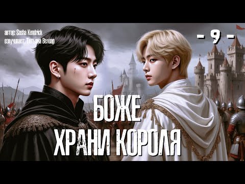 Видео: БОЖЕ, ХРАНИ КОРОЛЯ | глава 9 | озвучка | Вигу