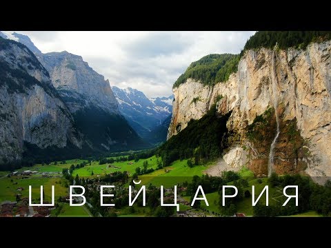 Видео: Швейцария. Почти идеальная страна. Большой Выпуск.