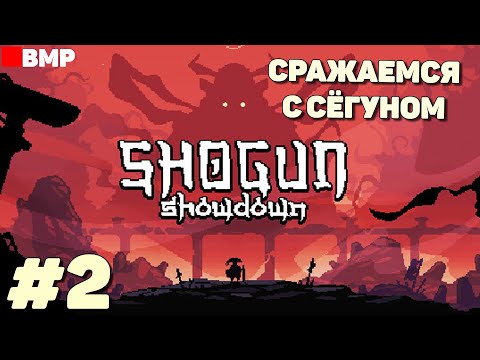 Видео: Shogun Showdown - Сражаемся с Сёгуном - Неспешное прохождение #2