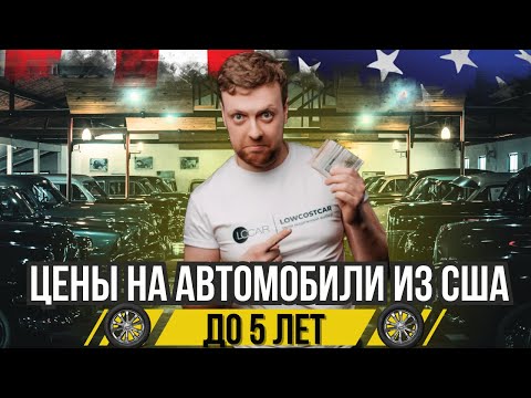 Видео: ЦЕНЫ НА АВТОМОБИЛИ ДО 5 ЛЕТ. Цены на Аукционе Manheim. Экспорт-доставка авто из США по всему миру.