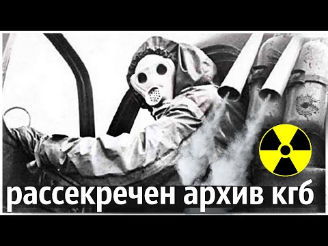 Видео: Рассекречен Архив КГБ по Чернобылю | Ужас, Тотальное Вранье и полная Беспомощность.