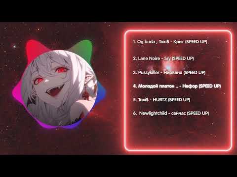 Видео: Рандомный плейлист ускоренных песен | 20 часть✨