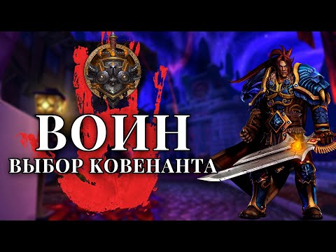 Видео: Выбор ковенанта: ВОИН! Армс, фури и прот