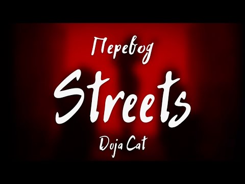 Видео: Doja Cat - Streets (Перевод на русский)