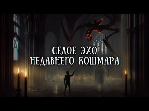Видео: Истории на ночь: Седое эхо недавнего кошмара