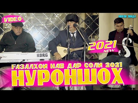 Видео: Нуроншох - Газалхои нав 2021/Nuronshoh - Gazalhoi nav 2021