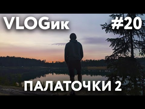Видео: VLOGик#20. ОТДЫХ В ЛЕНИНГРАДСКОЙ ОБЛАСТИ. РЕЦЕПТЫ НА ГРИЛЕ. ВЫХОДНЫЕ С ПАЛАТКОЙ. ПРИРОДА. ГРИБЫ.