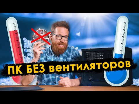 Видео: Пассивное охлаждение ПК, против одного вентилятора.