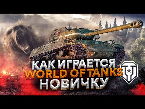 Видео: Как играется в Мир Танков | Как никак бесплатно [Обзор] World of Tanks